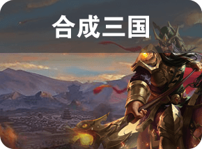 合成三国