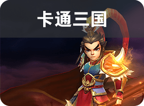 卡通三国
