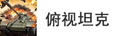 俯视坦克