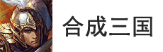 合成三国