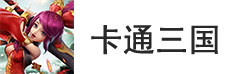 卡通三国