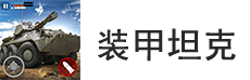 装甲坦克